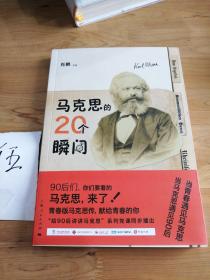 马克思的20个瞬间