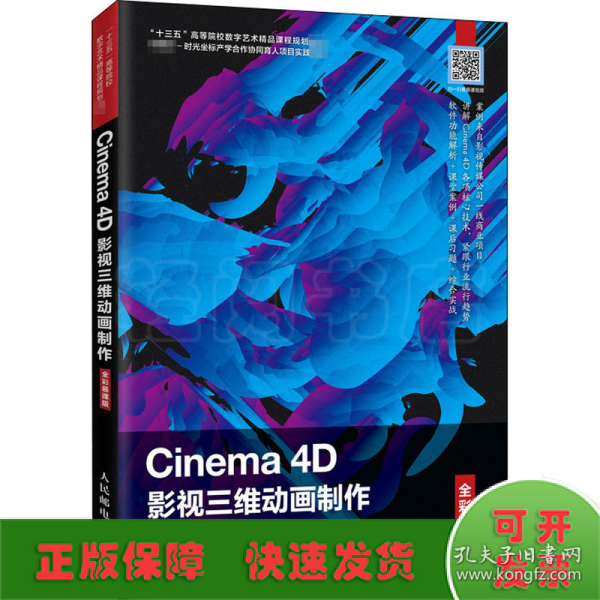 Cinema4D影视三维动画制作（全彩慕课版）