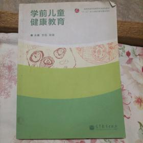 学前儿童健康教育