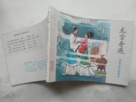 龙宫奇遇 连环画