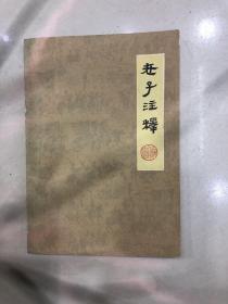 老子注釋