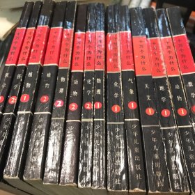 十万个为什么 14本