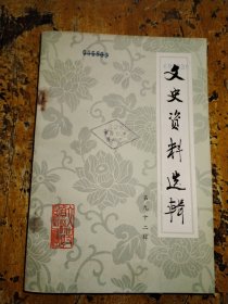 文史资料选辑（第九十二辑）