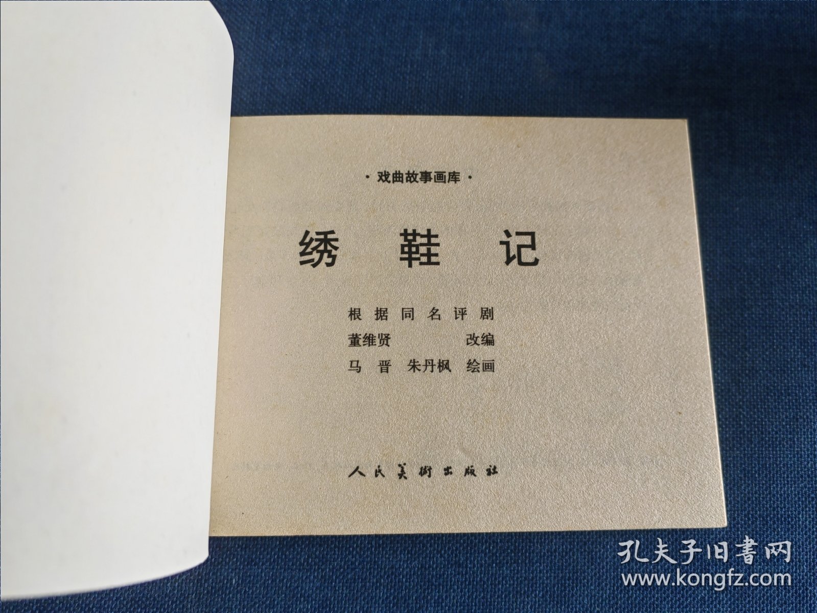 点击查看原图 绣鞋记 连环画