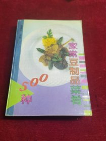 家常豆制品菜肴500种（由烹饪名师巫德华编写，本书是一本专门传授家常豆制品菜肴烹调技法的大众菜谱书，本书详细介绍了素为南北各地广大群众所熟悉、所喜爱的各种豆制品菜肴的用料、做法和特点，以及一些相关的烹饪知识与技巧。全书按原料分为六大类，共有500个品种。本书内容丰富，科学实用，收入的菜肴均为原料普通、操作简便的美味家常菜，非常适合广大家庭阅读使用，也可供餐馆、酒店经营参考。）