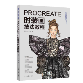 【现货速发】PROCREATE时装画技法教程/壹衿时尚教育系列丛书五爷hey  张颖东华大学出版社