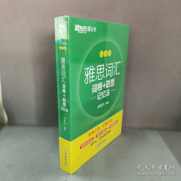 新东方 雅思词汇词根+联想记忆法 乱序版 俞敏洪 雅思乱序 新东方绿宝书