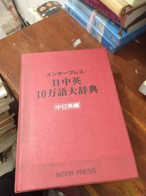 日中英10万语大辞典