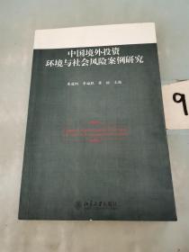 中国境外投资环境与社会风险案例研究