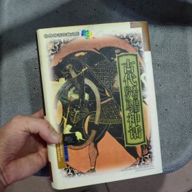 古代希腊罗马神话 精装