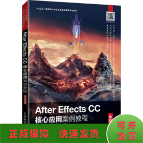 AfterEffectsCC核心应用案例教程（全彩慕课版）