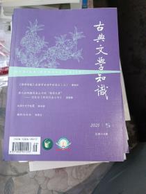 古典文学知识2021年第5期