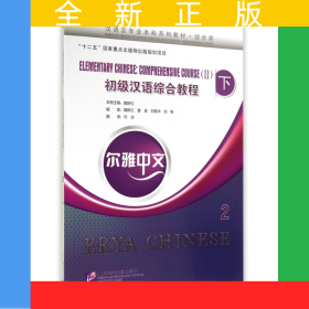 初級(jí)漢語(yǔ)綜合教程(附光盤(pán)及練習(xí)活頁(yè)綜合類(lèi)下2漢語(yǔ)言專(zhuān)業(yè)本科系列教材)/爾雅中文