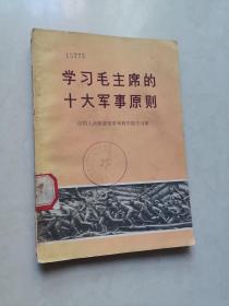 学习毛主席的十大军事原则（一版一印）