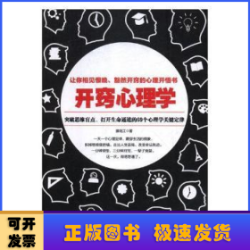 开窍心理学：突破思维盲点，打开生命通道的69个心理学关键定律