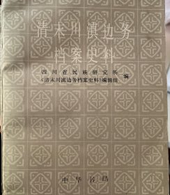 清末川滇边务档案史料