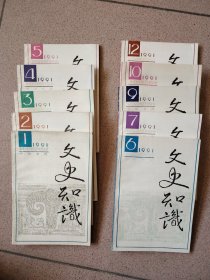 文史知识1991 （1 2 3 4 5 6 7 9 10 12）