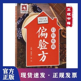妇科疾病偏验方 9787506791229