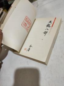 金庸作品集：天龙八部（五）