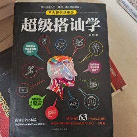 超级搭讪学
