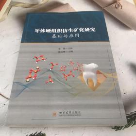 牙体硬组织仿生矿化研究基础与应用