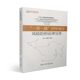 “一带一路”PPP项目风险防控法律实务/“一带一路”贸易投资风险防控法律实务系列丛书