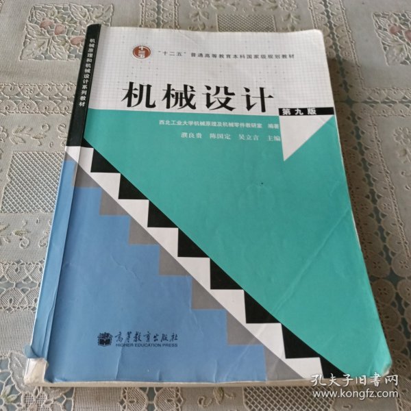 “十二五”普通高等教育本科国家级规划教材：机械设计（第9版）