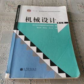 “十二五”普通高等教育本科国家级规划教材：机械设计（第9版）