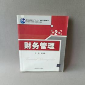 财务管理（第2版）/普通高等教育“十一五”国家级规划教材·21世纪经济管理类精品教材