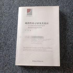 确然性的寻求及其效应-（近代西欧知识界思想气候与康德哲学及美学之研究）