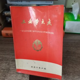 工业大学大庆 1977年全国工业大学大庆会议文件和经验选编