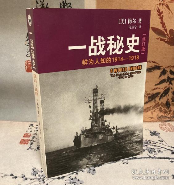 一战秘史:鲜为人知的1914-1918(修订版)