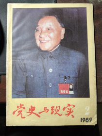 党史与现实1989年第2期（邓小平封面）有现货