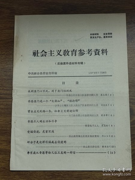 中共新会县委宣传部编：社会主义教育参考资料（反偷渡外逃材料专辑）~~新会外海公社、沙堆公社、斗门县白蕉公社、台山县