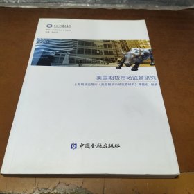 期货与金融衍生品系列丛书：美国期货市场监管研究