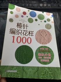 棒针编织花样1000