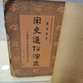 宋史通俗演义 第三册 上海会文堂新记书局