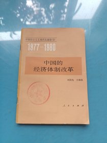 中国的经济体制改革（1977-1980）