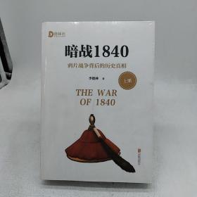 暗战1840 鸦片战争背后的历史真相 上下册