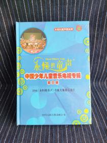 J10 永恒的童声  中国少年儿童音乐电视专辑 (第三辑)