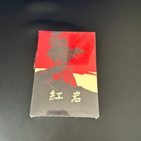 红岩【全新未拆封】