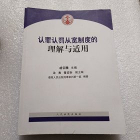 认罪认罚从宽制度的理解与适用