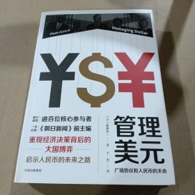 管理美元：广场协议和人民币的天命