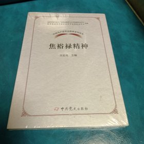 中国共产党革命精神系列读本.焦裕禄精神