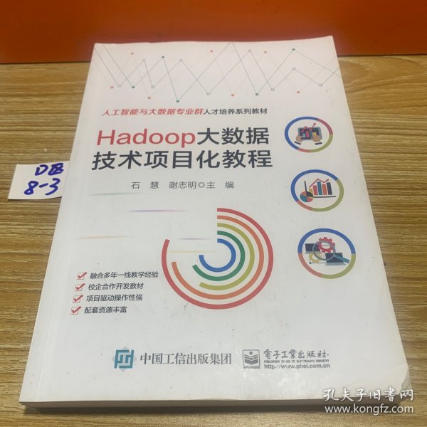 Hadoop大数据技术项目化教程