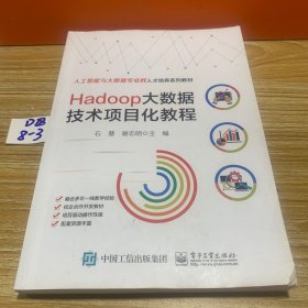 Hadoop大数据技术项目化教程