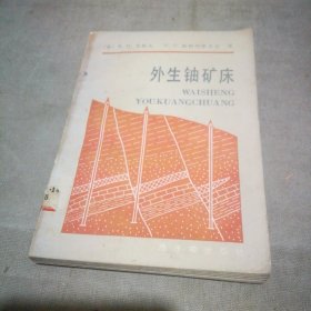 外生铀矿床【馆藏】