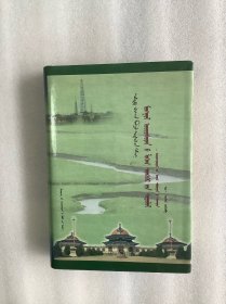 蒙古族逻辑思想研究：阿旺丹德尔因明学（蒙文）