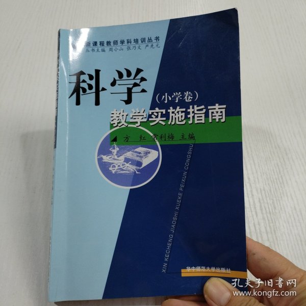 科学教学实施指南（小学卷）