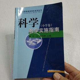 科学教学实施指南（小学卷）